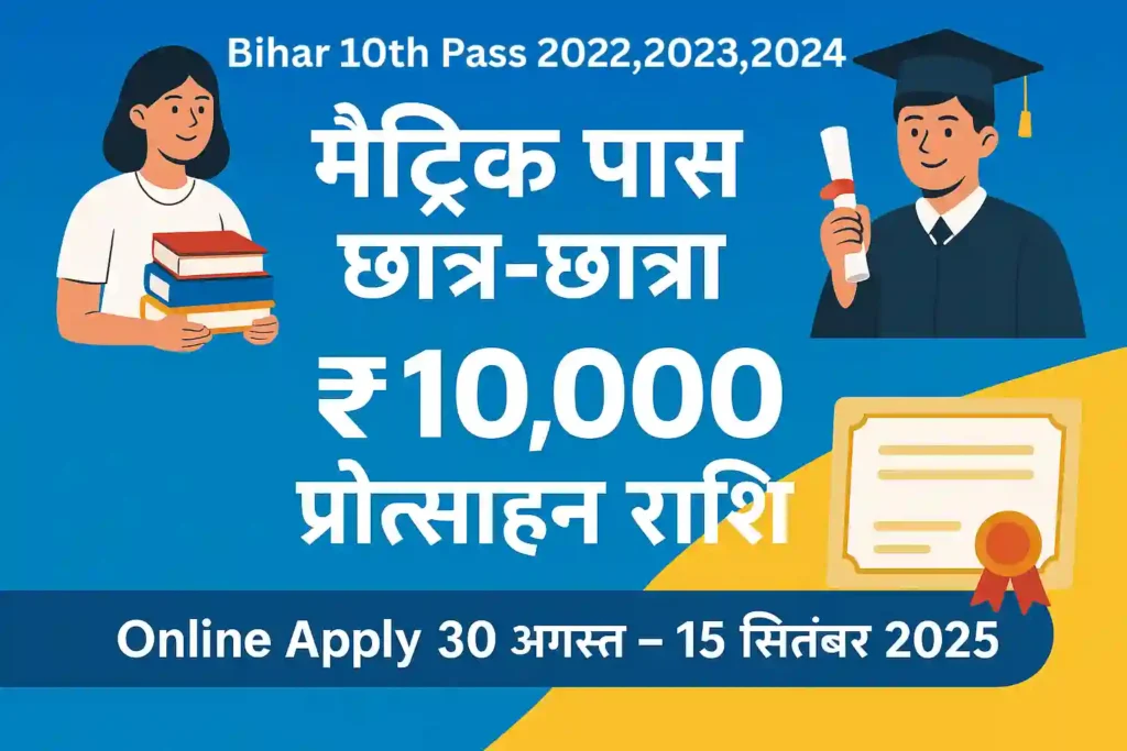 Bihar Matric Scholarship 2022 2023 2024 Online Apply, Last date
